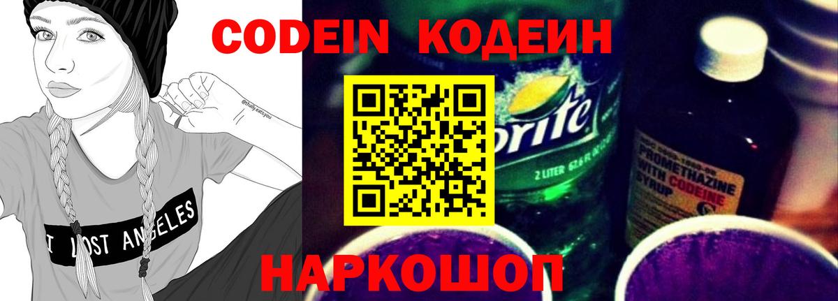Вятские Поляны  Кодеин напиток Lean (лин)  Codein Purple Drank  Вход с VPN 